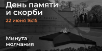 В День памяти и скорби - Комитет по делам культуры и молодежной политики