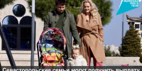 Севастопольские семьи могут получить выплату 300 тысяч рублей для новорожденных - Управление проектной деятельности