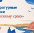 Вебинар «Литературные прогулки по Донскому краю» - Детская библиотека имени В.М. Величкиной