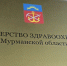 Минздрав Мурманской области призвали быть внимательным к людям - SeverPost.ru