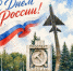 С Днем России открытка.png - Социальное управление