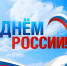 12 июня — День России. - Администрация г. Шадринска