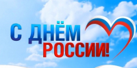 12 июня — День России. - Администрация г. Шадринска