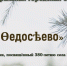 Село Федосеево на томской карте - ЦГБ г. Северска