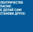 Энергетики «Россети Волга» напоминают основные правила электробезопасности детям и их родителям - Бузулукский район