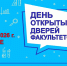 Дни открытых дверей факультетов онлайн - БГУ им. академика И.Г. Петровского