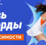 Познавай, ставь рекорды, открывай новое — без зависимости - Администрация г. Королёв