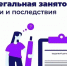 РАБОТА БЕЗ ЗАКЛЮЧЕНИЯ ТРУДОВОГО ДОГОВОРА:  ЧЕМ ВЫ РИСКУЕТЕ? - Госкомитет занятости населения