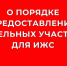 О порядке предоставления земельных участков для индивидуального жилищного строительства. - Половинский муниципальный округ