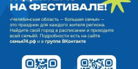 На Южном Урале стартовал фестиваль "Челябинская область — большая семья". - Министерство общественной безопасности