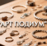 «Арт-Подиум» объявил набор участников ярмарки-выставки региональных брендов - Народное слово