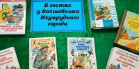 В гостях у Волшебника Изумрудного города - Алексинская ЦБС