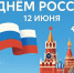 Поздравляем с Днём России!. - Вейделевский район