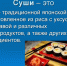 Суши-не только вкусно,но и безопасно. - Администрация г. Клинцы