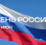 12 июня – День России! День нашей Родины! - Следственный комитет