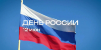 12 июня – День России! День нашей Родины! - Следственный комитет