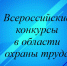 На изображении синий фон с градиентом и абстрактными линиями. В центре чёрным шрифтом написано: Всероссийские конкурсы в области охраны труда. Картинка сгенерирована Алиса Al.. - Администрация Алтайского района