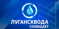 "Лугансквода" сообщает о ремонтных работах - Город Луганск