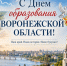 С Днем образования Воронежской области от главы района. - Администрация Таловского района