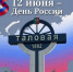 С Днем России от главы района. - Администрация Таловского района