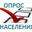 Опрос населения. - Администрация Приволжского района