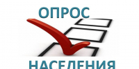 Опрос населения. - Администрация Приволжского района