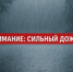 Внимание! Сильный дождь! - Сетевое издание Деловой Кайтаг