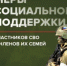 Меры поддержки ветеранам специальной военной операции и их близким. - Шипуновский район