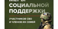 Меры поддержки ветеранам специальной военной операции и их близким. - Шипуновский район