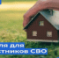 Предоставление бесплатного земельного участка участникам СВО. - Шипуновский район