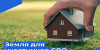 Предоставление бесплатного земельного участка участникам СВО. - Шипуновский район