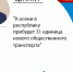 31 новый автобус прибудет в республику к осени - ГТРК ЛНР