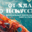 Примите участие в конкурсе «От хлама до искусства»!. - Яковлевский муниципальный округ