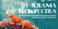 Примите участие в конкурсе «От хлама до искусства»!. - Яковлевский муниципальный округ
