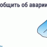Авария в доме: как связаться с диспетчерской?. - Сухиничский район