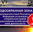 ПАМЯТКА Уважаемые граждане и организации, осуществляющие деятельность в водоохранной зоне водных объектов! - Ремонтненский район