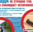 Вода не страшна тем, кто соблюдает осторожность! - Белокатайский район