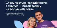 Молодежь Псковской области приглашают на форум «Ладога»                      - Министерство образования