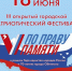 В Обнинске пройдёт Городской открытый патриотический фестиваль «По праву памяти» - Администрация города