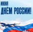 Поздравление министра транспорта Андрея Никитина с Днем России - Котласский филиал СПГУВК