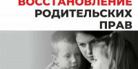Оказание содействия гражданам в восстановлении в родительских правах - Центр соцподдержки населения