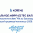 Минимальное количество баллов ЕГЭ, установленное КемГИК при поступлении на Бакалавриат 2026 - КемГИК