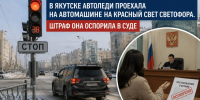 «За рулём был муж»: Штраф за проезд на красный свет остался в силе - суд не поверил доводам автоледи - ИА SakhaTime