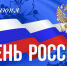 "Уважаемые жители и гости Дигорского района! Поздравляем вас с главным государственным праздником – с Днём России! - Дигорский район