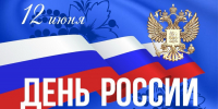 "Уважаемые жители и гости Дигорского района! Поздравляем вас с главным государственным праздником – с Днём России! - Дигорский район