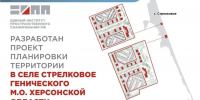 Представлен проект планировки территории в селе Стрелковое - Херсонское агентство новостей