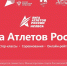 Стартует проект “Лига Атлетов России” - Центр спортивной подготовки сборных команд