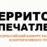 Всероссийский конкурс «Территории впечатлений», направленный на содействие развитию делового и корпоративного туризма.  - Администрация г. Салават