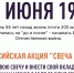 Всероссийская онлайн-акция «Свеча Памяти — 2026» - Газета Ангарский рабочий