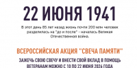 Всероссийская онлайн-акция «Свеча Памяти — 2026» - Газета Ангарский рабочий